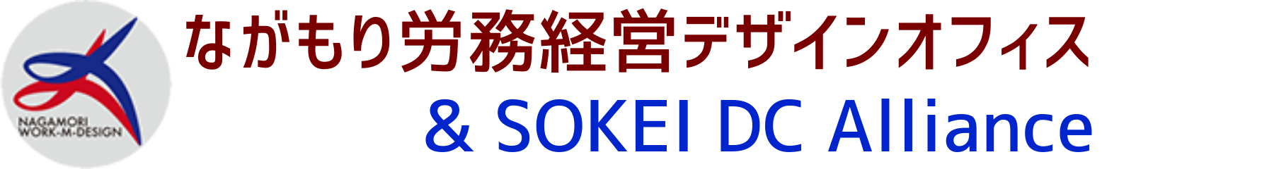 ながもり労務経営デザインオフィス ＆ SOKEI DC Alliance